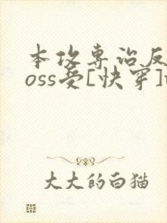 本攻专治反派boss受[快穿]txt
