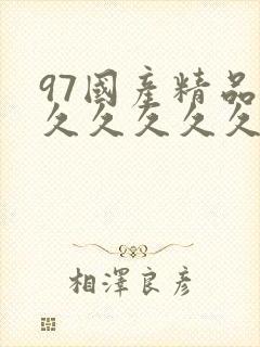 97国产精品久久久久久久封面