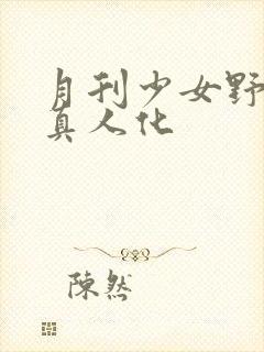 月刊少女野崎君真人化