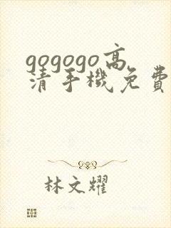 gogogo高清手机免费完整版在线播放