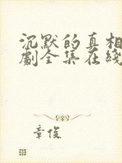 沉默的真相电视剧全集在线观看