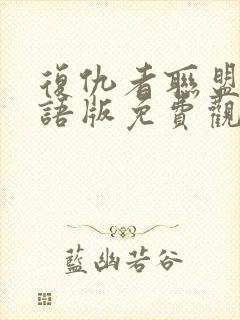 复仇者联盟二国语版免费观看封面