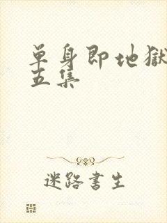 单身即地狱5第五集