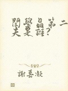 闫学晶第二任丈夫是谁?封面