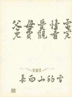 父母爱情电视剧免费观看完整版