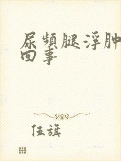 尿频腿浮肿怎么回事