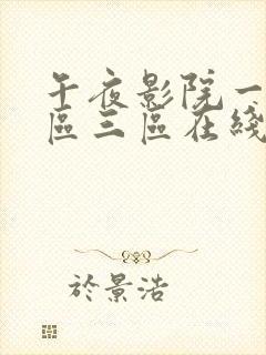 午夜影院一区二区三区在线观看