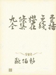 九条樱免费观看全集在线播放