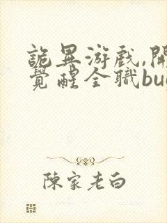 诡异游戏,开局觉醒全职bug级天赋 全文