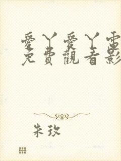 爱丫爱丫电视剧免费观看影视