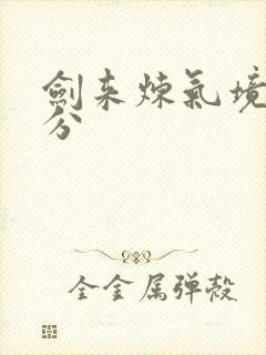 剑来炼气境界划分