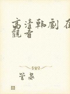 高清韩剧 在线观看