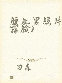 腹肌男照片(不露脸)