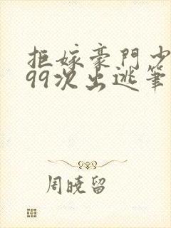 拒嫁豪门少奶奶99次出逃笔趣阁封面