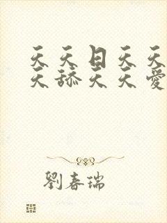 天天日天天干天天舔天天爱