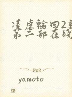 凌虐轮回2动漫第二部在线观看