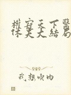 权宠天下医妃要休夫大结局