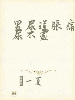 男尿道胀痛感觉尿不尽