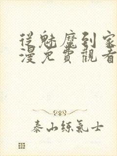 从魅魔到家妻动漫免费观看第三季