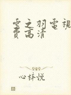 云之羽电视剧免费高清