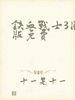 铁血战士3国语版免费