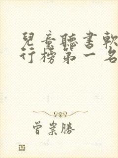 儿童听书软件排行榜第一名