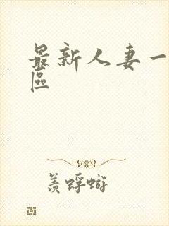 最新人妻一区二区