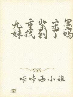 九重紫宋墨的妹妹找到了吗