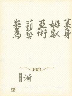 米莉亚姆莱昂内为艺术献身的电影封面