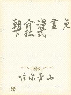 朝俞漫画免费看下拉式