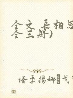 全文 长相思(全三册)