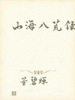 山海八荒录吧