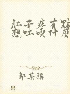 肚子疼有点恶心想吐吃什么药