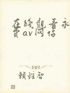 在线观看永久免费av网站封面