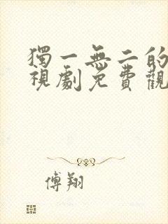 独一无二的她电视剧免费观看全集