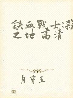 铁血战士:杀戮之地 高清