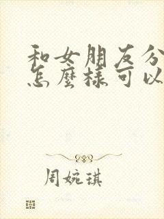 和女朋友分手了怎么样可以挽回