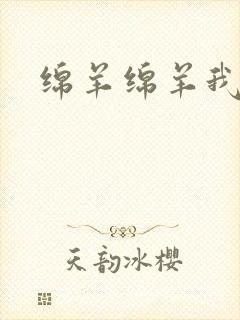 绵羊绵羊我爱你