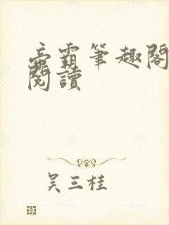 帝霸笔趣阁在线阅读