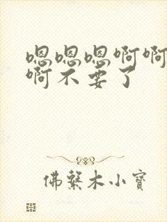 嗯嗯嗯啊啊啊啊啊不要了