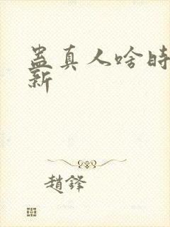 蛊真人啥时候更新