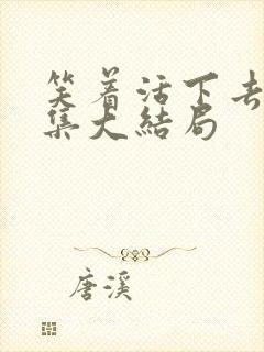 笑着活下去40集大结局