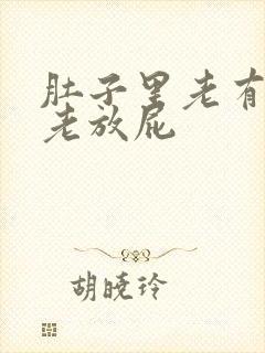 肚子里老有胀气老放屁