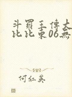 斗罗玉传大意的比比东06无弹窗最新章