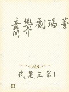 音乐剧玛蒂尔达简介封面