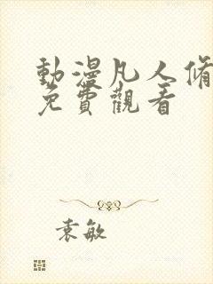 动漫凡人修仙记免费观看