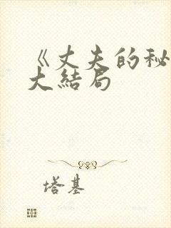 《丈夫的秘密》大结局