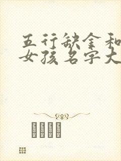 五行缺金和水的女孩名字大全