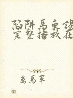 陷阱马东锡电影完整播放在线观看