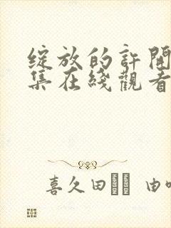 绽放的许开心全集在线观看免费